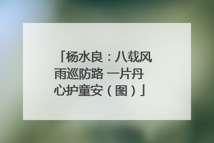 杨水良：八载风雨巡防路 一片丹心护童安（图）