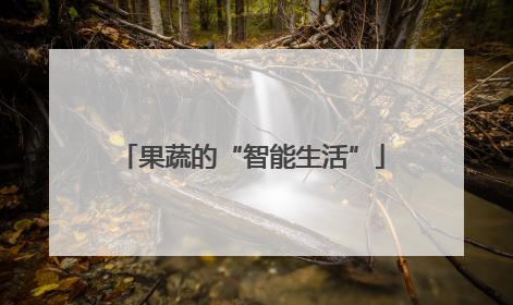 果蔬的“智能生活”