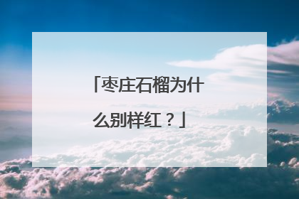 枣庄石榴为什么别样红？