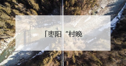 枣阳“村晚”飘桃香