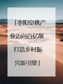 枣阳皇桃产业迈向百亿级 打造乡村振兴新引擎