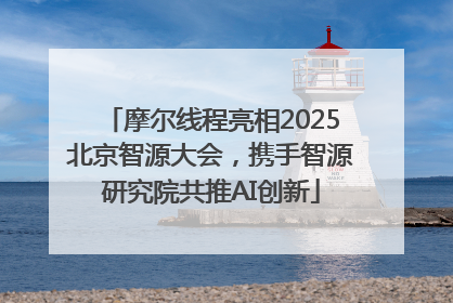 摩尔线程亮相2025北京智源大会，携手智源研究院共推AI创新
