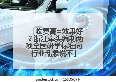 收费高=效果好？浙江牵头编制两项全国研学标准向行业乱象说不