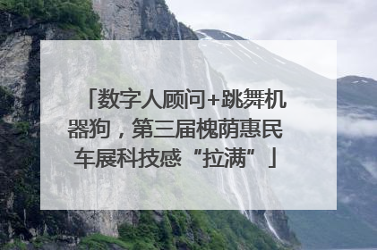 数字人顾问+跳舞机器狗，第三届槐荫惠民车展科技感“拉满”