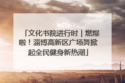文化书院进行时｜燃爆啦！淄博高新区广场舞掀起全民健身新热潮