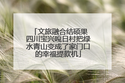 文旅融合结硕果 四川宝兴嘎日村把绿水青山变成了家门口的幸福提款机