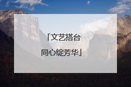 文艺搭台 同心绽芳华