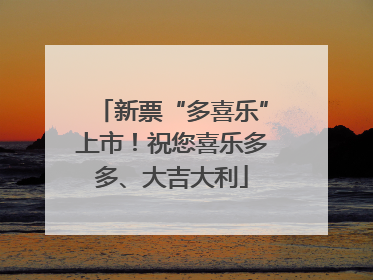 新票“多喜乐”上市！祝您喜乐多多、大吉大利
