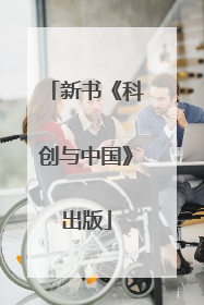 新书《科创与中国》出版