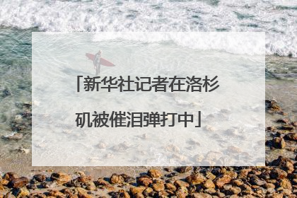 新华社记者在洛杉矶被催泪弹打中