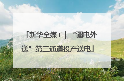 新华全媒+｜“疆电外送”第三通道投产送电