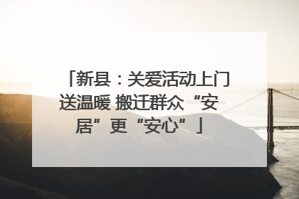 新县：关爱活动上门送温暖 搬迁群众“安居”更“安心”