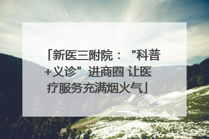 新医三附院：“科普+义诊”进商圈 让医疗服务充满烟火气