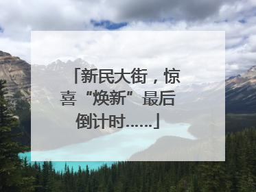 新民大街，惊喜“焕新”最后倒计时……
