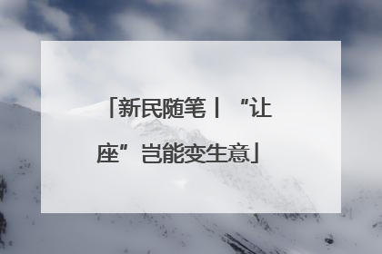 新民随笔丨“让座”岂能变生意