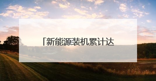 新能源装机累计达613万千瓦，申能集团在第三届碳博会发布社会责任报告
