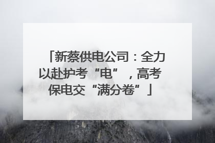 新蔡供电公司：全力以赴护考“电”，高考保电交“满分卷”
