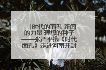 时代的面孔 新闻的力量 理想的种子——张严平携《时代面孔》走进河南开封科技传媒学院