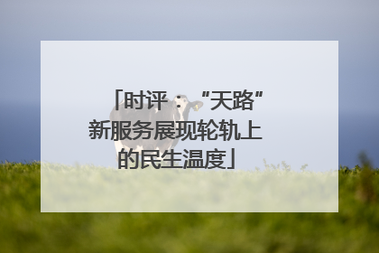 时评：“天路”新服务展现轮轨上的民生温度