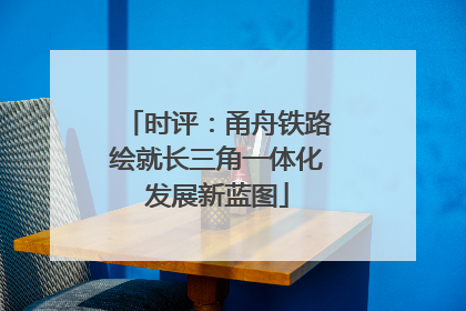 时评：甬舟铁路绘就长三角一体化发展新蓝图