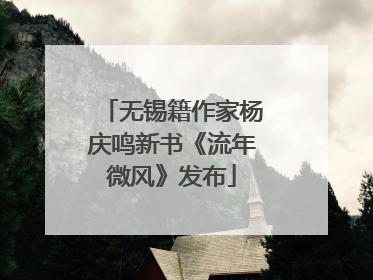 无锡籍作家杨庆鸣新书《流年微风》发布