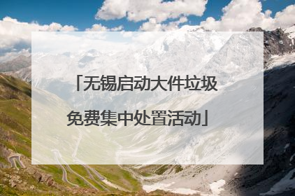 无锡启动大件垃圾免费集中处置活动