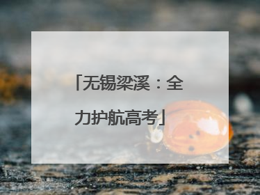 无锡梁溪：全力护航高考