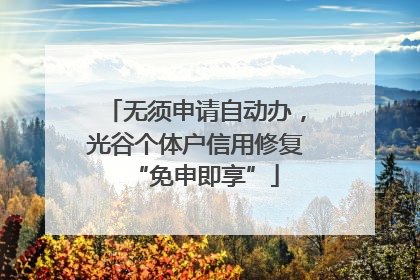 无须申请自动办，光谷个体户信用修复“免申即享”