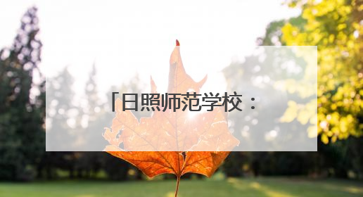 日照师范学校：专业赋能 解开 “1+3+X”安全教育方程式
