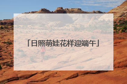 日照萌娃花样迎端午
