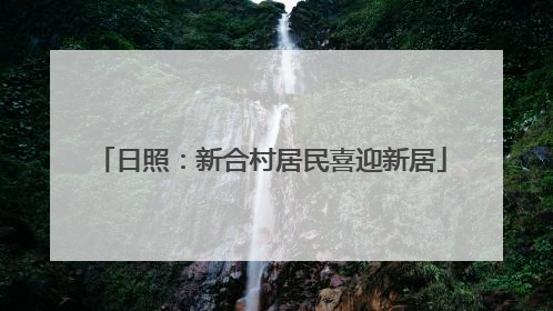 日照：新合村居民喜迎新居