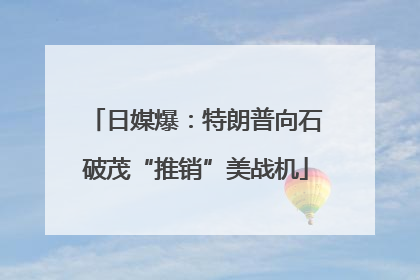 日媒爆：特朗普向石破茂“推销”美战机