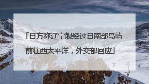 日方称辽宁舰经过日南部岛屿前往西太平洋，外交部回应