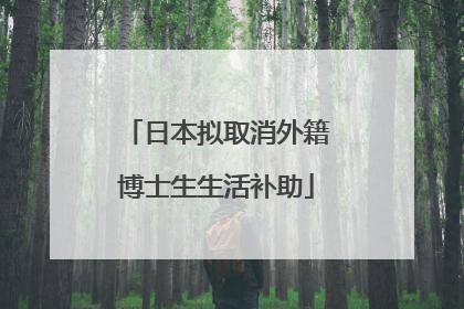 日本拟取消外籍博士生生活补助