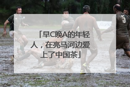 早C晚A的年轻人，在亮马河边爱上了中国茶