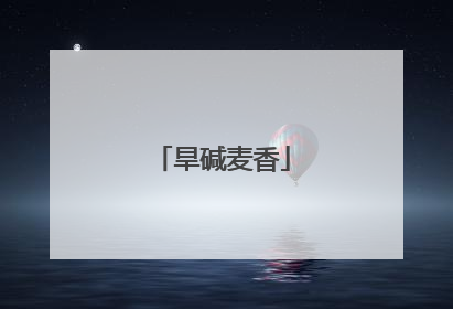 旱碱麦香