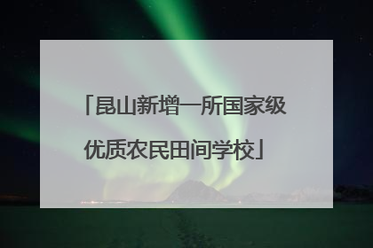 昆山新增一所国家级优质农民田间学校