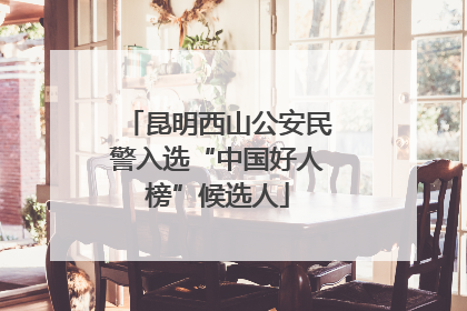 昆明西山公安民警入选“中国好人榜”候选人