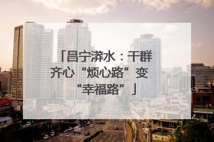 昌宁漭水：干群齐心“烦心路”变“幸福路”