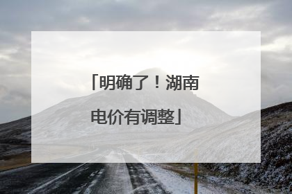 明确了！湖南电价有调整