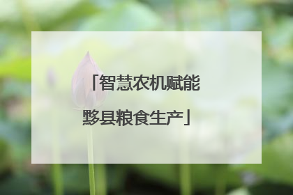 智慧农机赋能黟县粮食生产