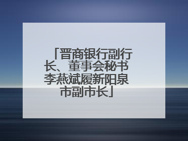 晋商银行副行长、董事会秘书李燕斌履新阳泉市副市长