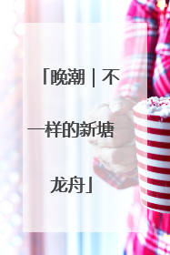 晚潮｜不一样的新塘龙舟