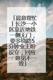 晨意帮忙丨长沙一小区靠近地铁一侧无门，要多绕路5分钟业主盼设立，回应：意见不一致