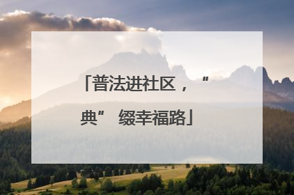 普法进社区，“典” 缀幸福路