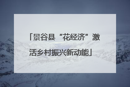 景谷县“花经济”激活乡村振兴新动能