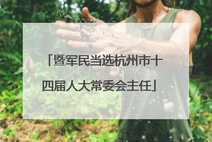 暨军民当选杭州市十四届人大常委会主任