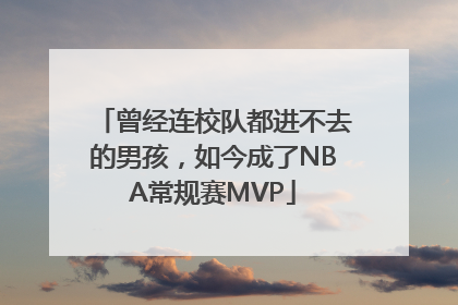曾经连校队都进不去的男孩，如今成了NBA常规赛MVP