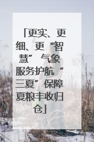 更实、更细、更“智慧” 气象服务护航“三夏”保障夏粮丰收归仓