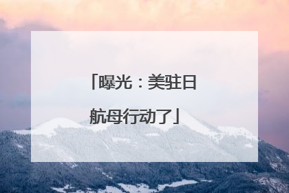 曝光：美驻日航母行动了